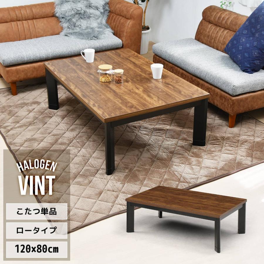 こたつテーブル 幅120cm 4人用 長方形 ヴィンテージ ハロゲンヒーター