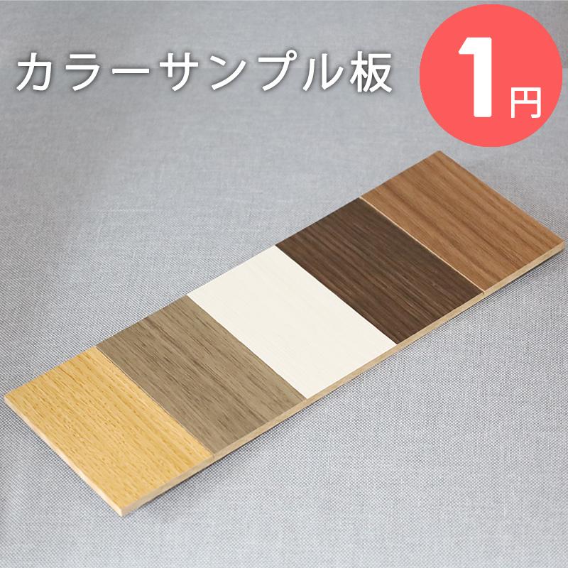 色見本 カラーサンプル 板 見本 家具 【同シリーズ専用】 お試し商品