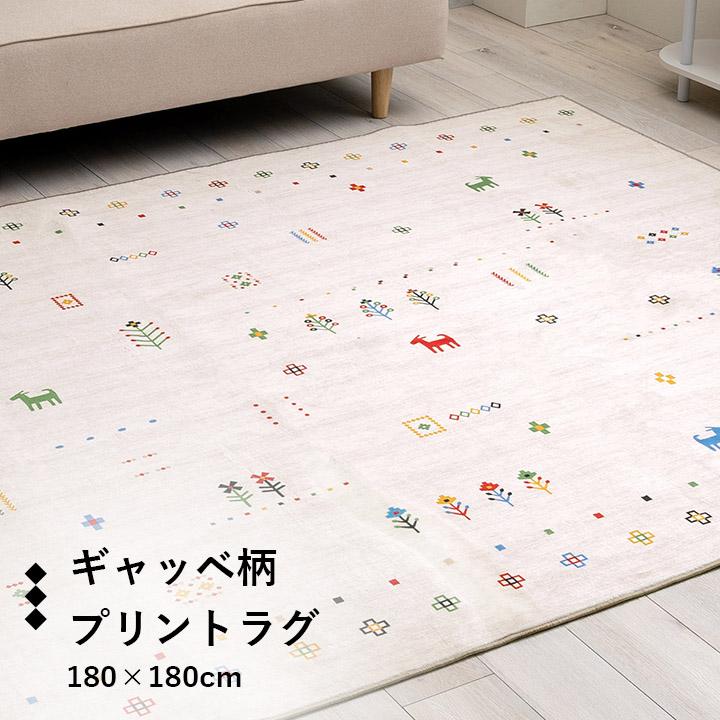 ラグ 180×180cm おしゃれ 滑り止め 手洗い 床暖 ホットカーペット 対応