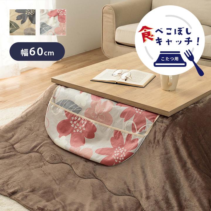 こたつ 食べこぼし カバー 約60×60cm ポケット マーリキャッチ こたつ
