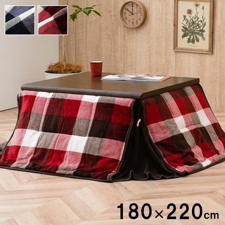 こたつ布団 掛けふとん 省スペース 長方形 180×220cm 薄掛け 薄手 撥水加工 チェック柄 先染めジャガード 省スペースこたつ布団 180×220cm こたつ掛け布団 撥水 コンパクト 収納