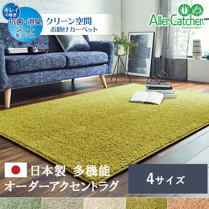 カーペット 150×200cm 絨毯 ラグ 平織 抗菌 国産 日本製 シンプル 消臭