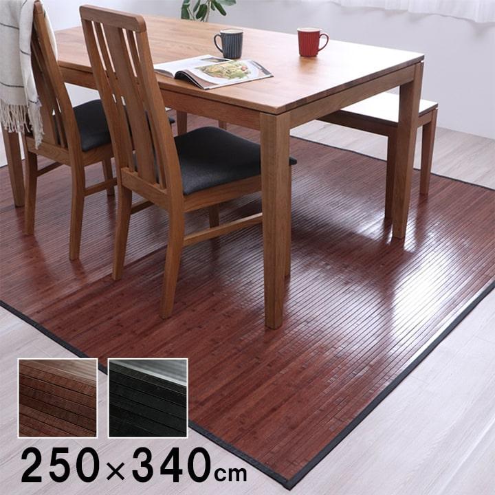 竹 竹ラグ 250×340cm カーペット 絨毯 ラグ ダイニングラグ ひんやり