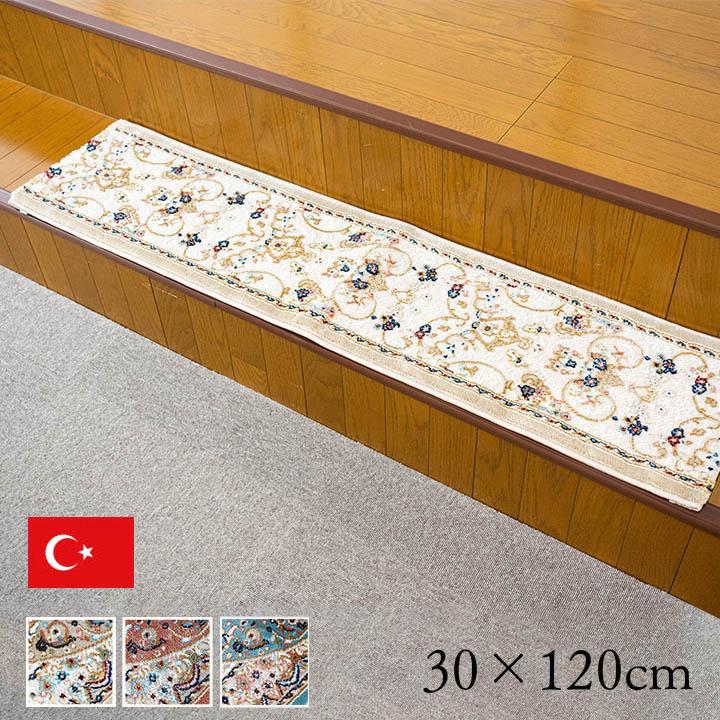 玄関 マット 30×120cm 上がり框 トルコ製 ウィルトン 織り クラシカル