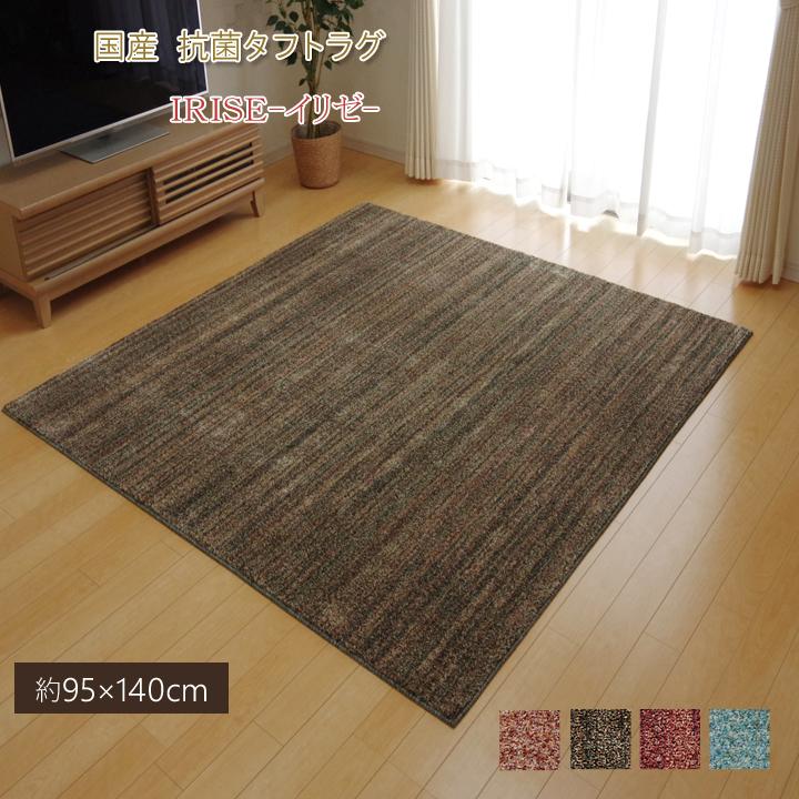ラグ カーペット 1畳 約95×140cm 抗菌 防臭 防ダニ タフト 国産