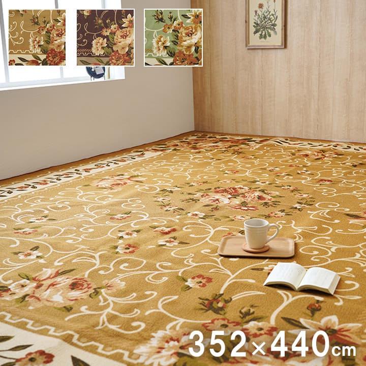 カーペット 江戸間10畳 約352×440cm 絨毯 ラグ ダイニングラグ