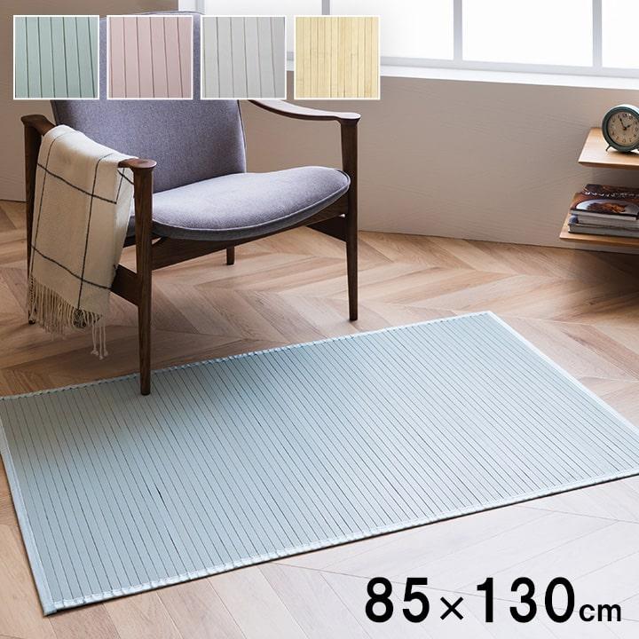 竹ラグ 85×130cm 竹 カーペット 絨毯 ラグ ダイニングラグ ひんやり
