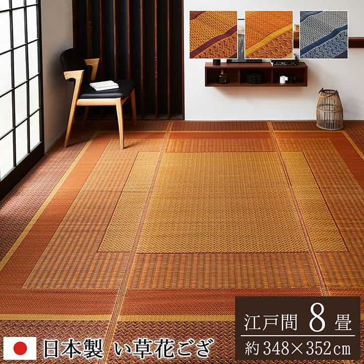 い草　花茣蓙　江戸間8畳　348×352cm　古物　未使用品　夏用　和室用 い草 カーペット ラグ ござ 江戸間 8畳 348×352cm おしゃれ 花ござ