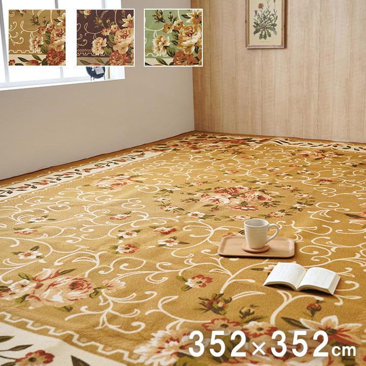 カーペット 絨毯 ラグ 江戸間 8畳 352×352cm ダイニングラグ おしゃれ