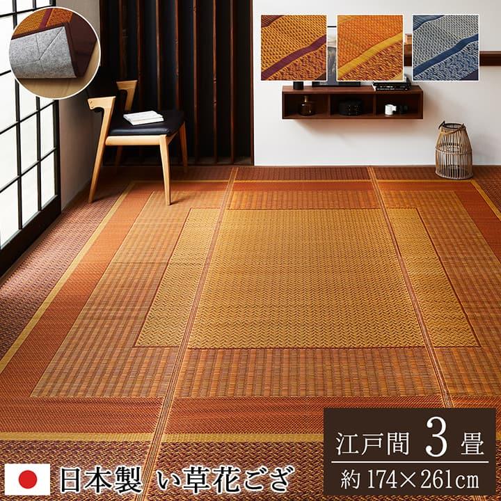 い草 カーペット ラグ ござ 江戸間 3畳 174×261cm おしゃれ 花ござ