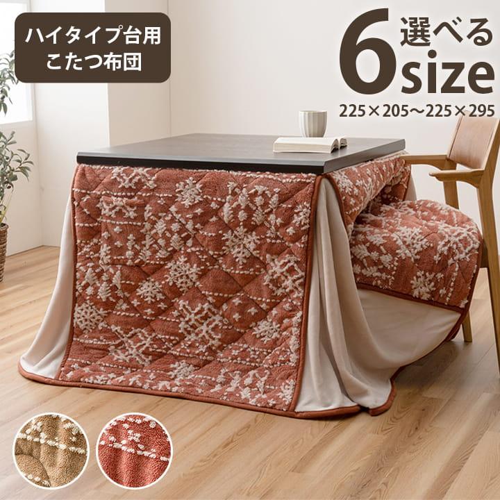こたつ掛け布団 ハイタイプ 長方形 ダイニングこたつ用掛布団 80x60cm