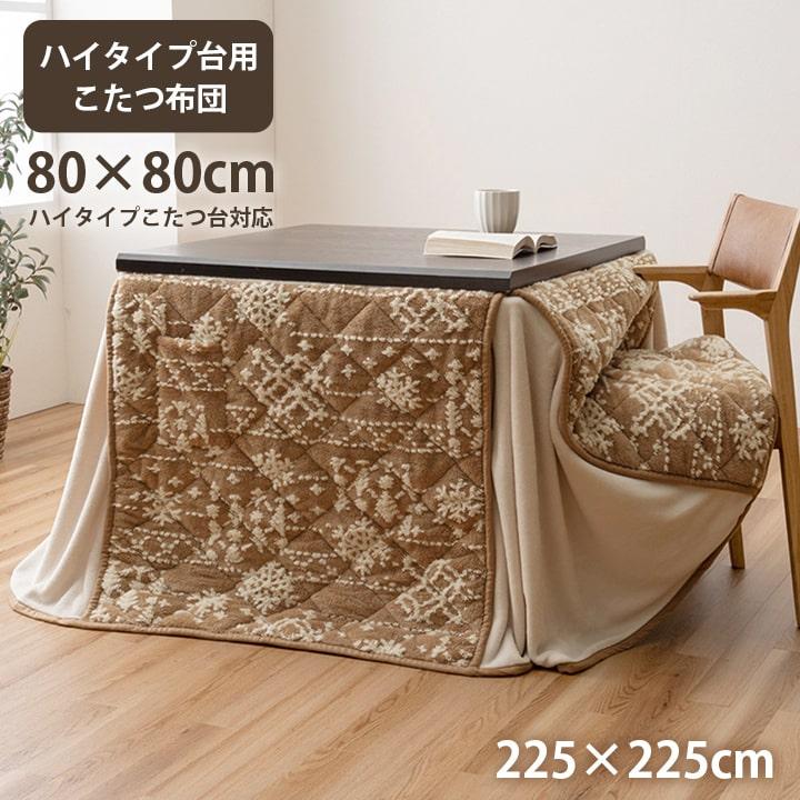 こたつ掛け布団 ハイタイプ 正方形 ダイニングこたつ用掛布団 80x80cm 
