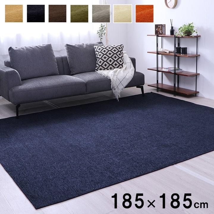 カーペット 185×185cm 洗える 絨毯 無地 ラグ おしゃれ 撥水