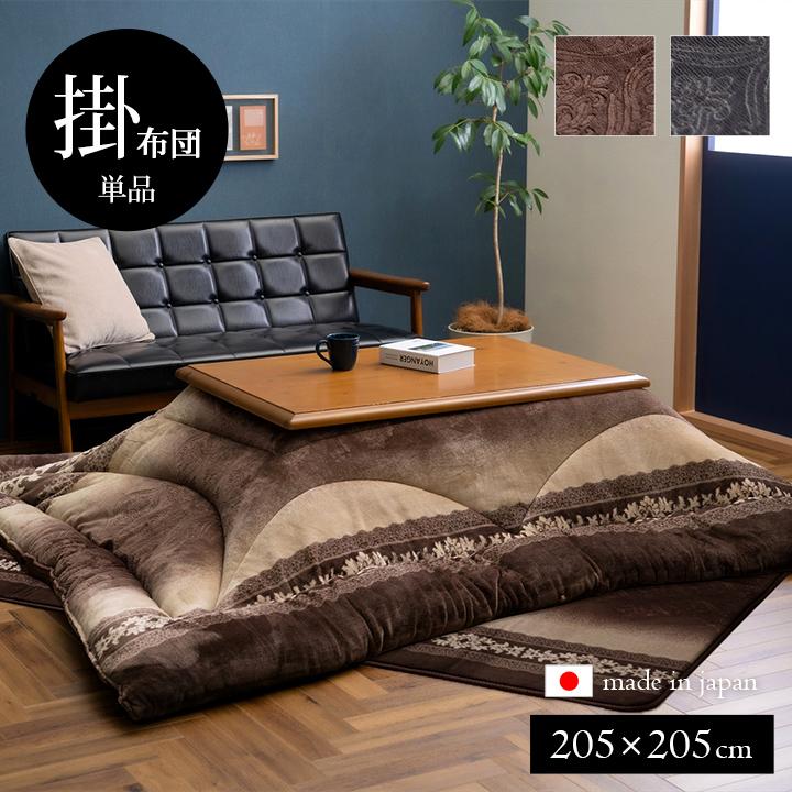 こたつ布団 こたつ掛け布団 205×205cm ふっくら 国産 日本製