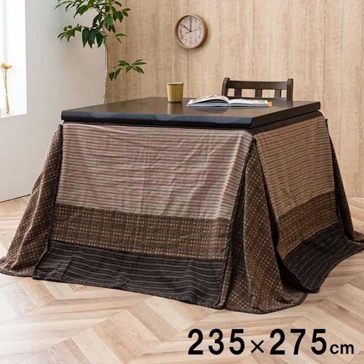 こたつ ハイタイプ こたつ布団上掛け 235×275cm こたつ上掛け シンプル 和