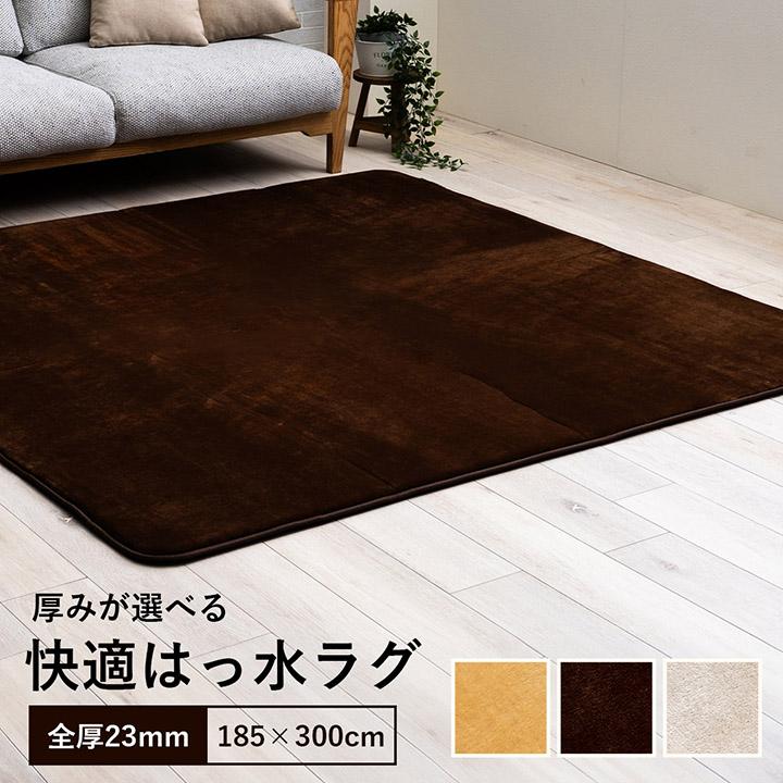 ラグ 185×300 厚み2.3cm 長方形 撥水 床暖 ホットカーペット 対応 冬 