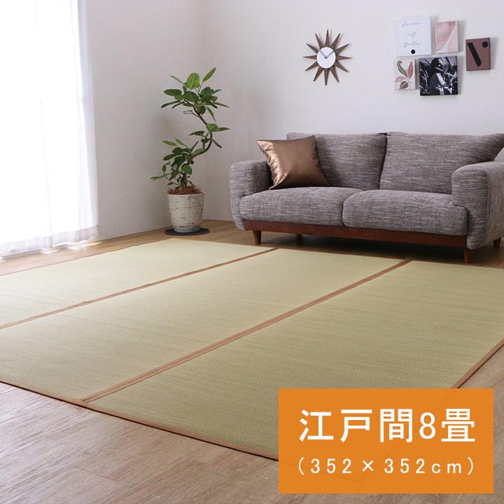 い草 ござ 江戸間 8畳 352×352cm 上敷き 和室 敷物 カーペット