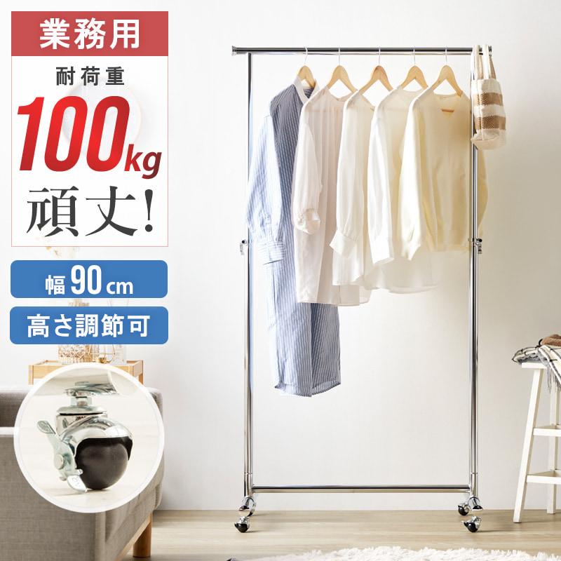 頑丈ハンガーラック 幅90cm おしゃれ 高さ調整 耐荷重 100kg スチール