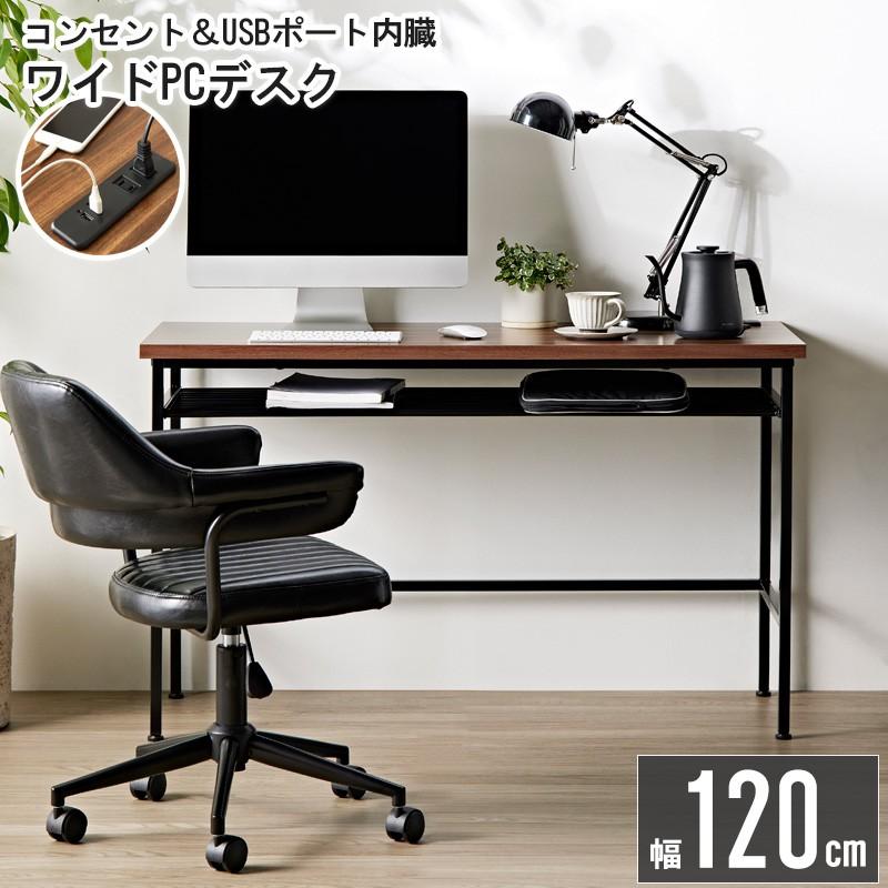 パソコンデスク 幅120 机 おしゃれ 収納 棚 コンセント USBポート 