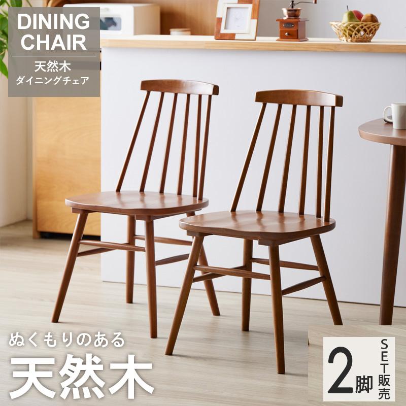 2脚セット【新品】 ウィンザーチェア カフェスタイル　アウトレット 食卓椅子 2脚セット イス ウィンザーチェア ダイニングチェア 北欧