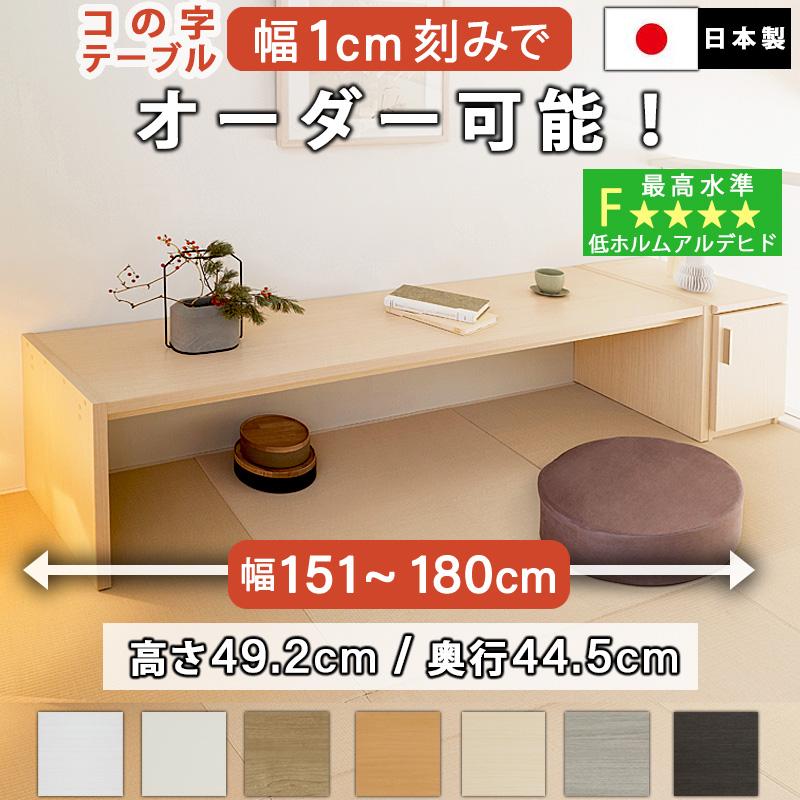 コの字テーブル オーダー 白 ウォールナット 幅151〜180cm 約 高さ50cm