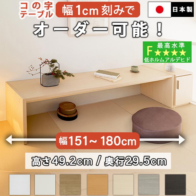 コの字テーブル オーダー 白 ウォールナット 幅151〜180cm 約 高さ50cm 