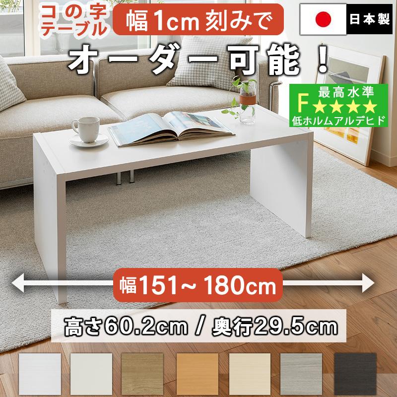 コの字テーブル オーダー 白 ウォールナット 幅151〜180cm 約 高さ60cm
