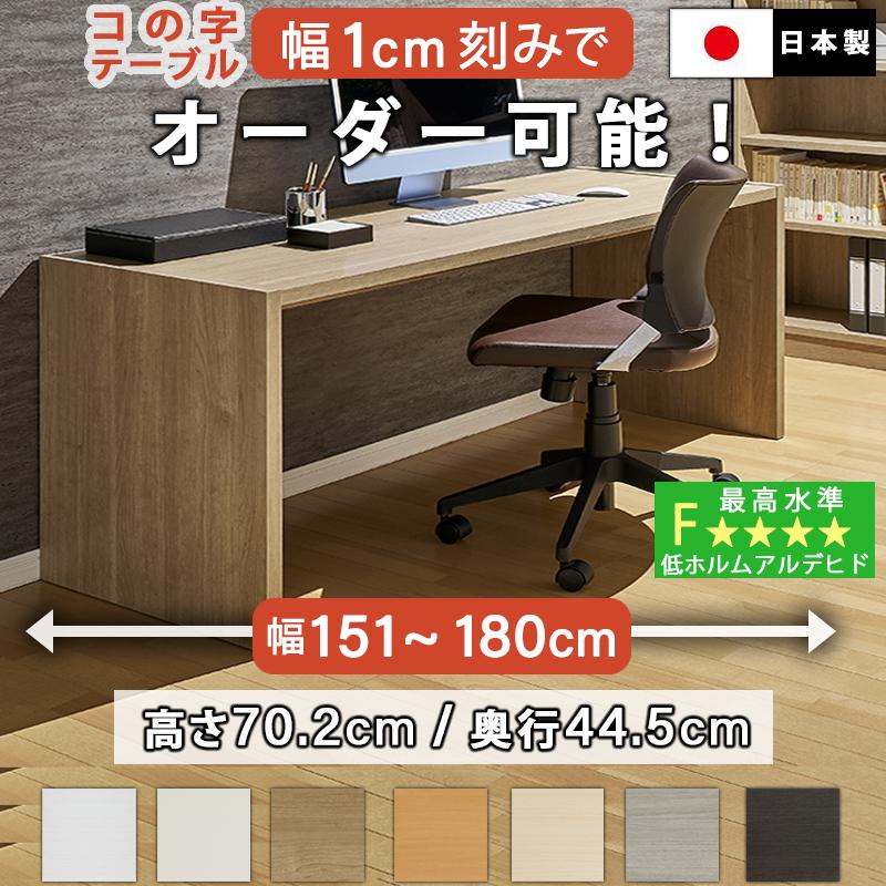 コの字テーブル オーダー 白 ウォールナット 幅151〜180cm 約 高さ70cm