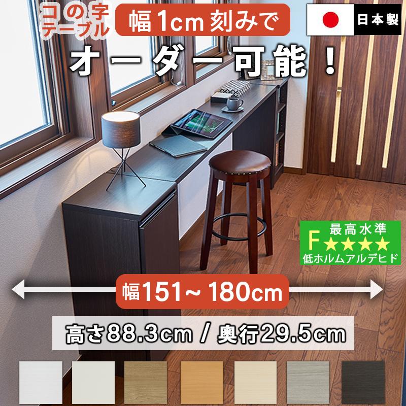 コの字テーブル オーダー 白 ウォールナット 幅151〜180cm 約 高さ90cm
