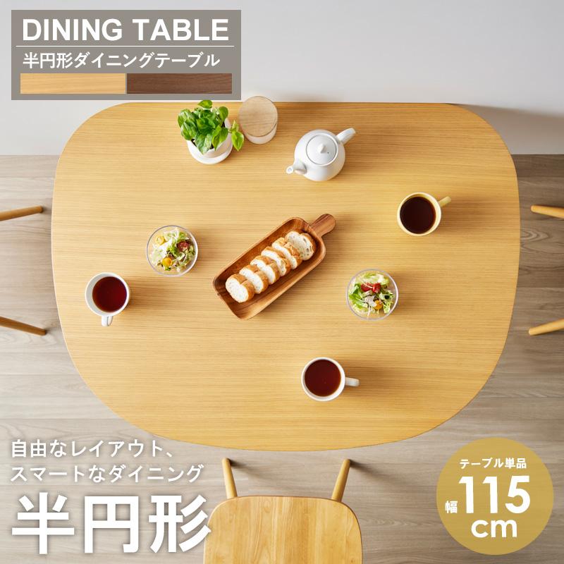ダイニングテーブル 半円 115cm 3人 4人 カフェ 北欧 食卓 テーブル