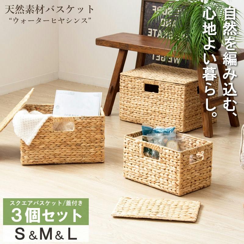 かご バスケット 天然素材 S M L 3個セット フタ付き 取っ手付き