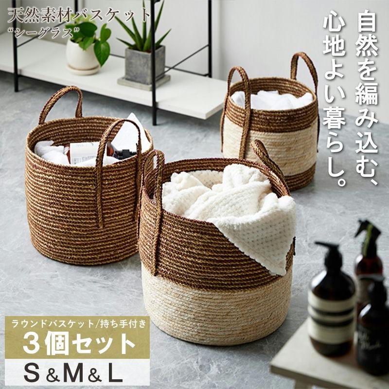天然素材 円形収納バスケット かご バスケット 丸 天然素材 S M L 3個セット 持ち手付き シーグラス