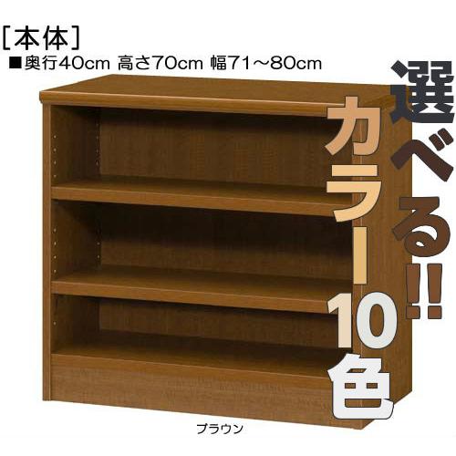 ☆【幅46cm×奥行18cm】コレクションケース　ブラウン　棚　茶色 押入れ収納 高さ 70cm 幅 71~80cm 奥行40cm 厚棚板（棚板厚み2.5cm
