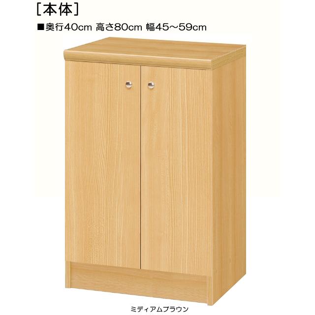 オーダー 全面扉 扉付 窓下キャビネット 高さ 80cm 幅 45〜59cm 奥行