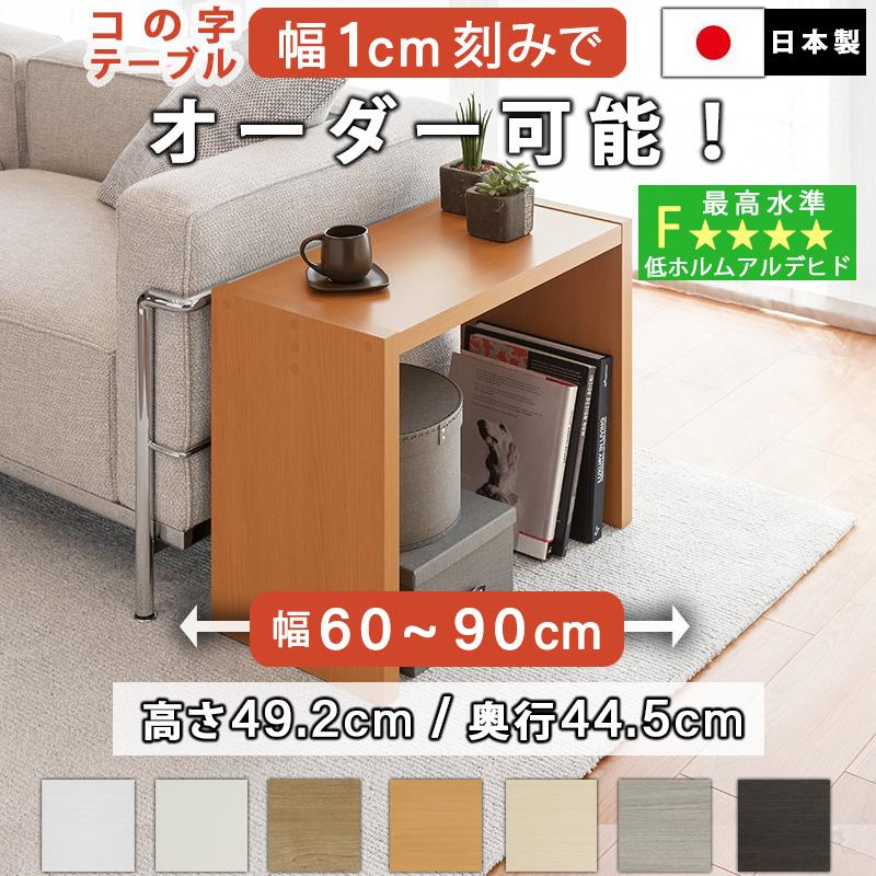 コの字テーブル オーダー 白 ウォールナット 幅60〜90cm 約 高さ50cm