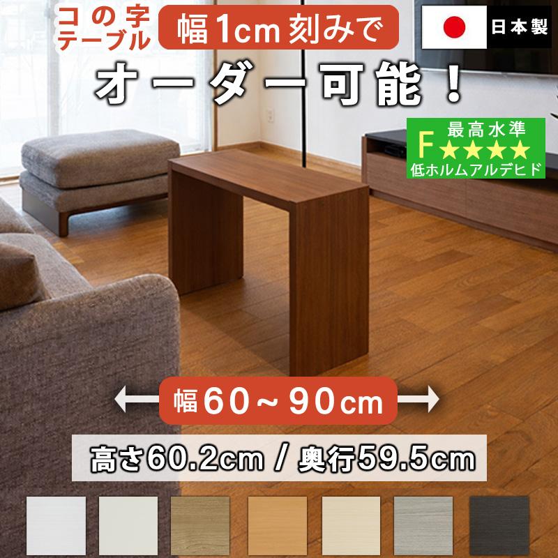 コの字テーブル オーダー 白 ウォールナット 幅60〜90cm 約 高さ60cm