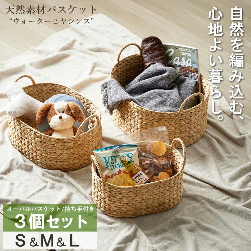 かご バスケット 丸 天然素材 S M L 3個セット 取っ手付き ウォーター