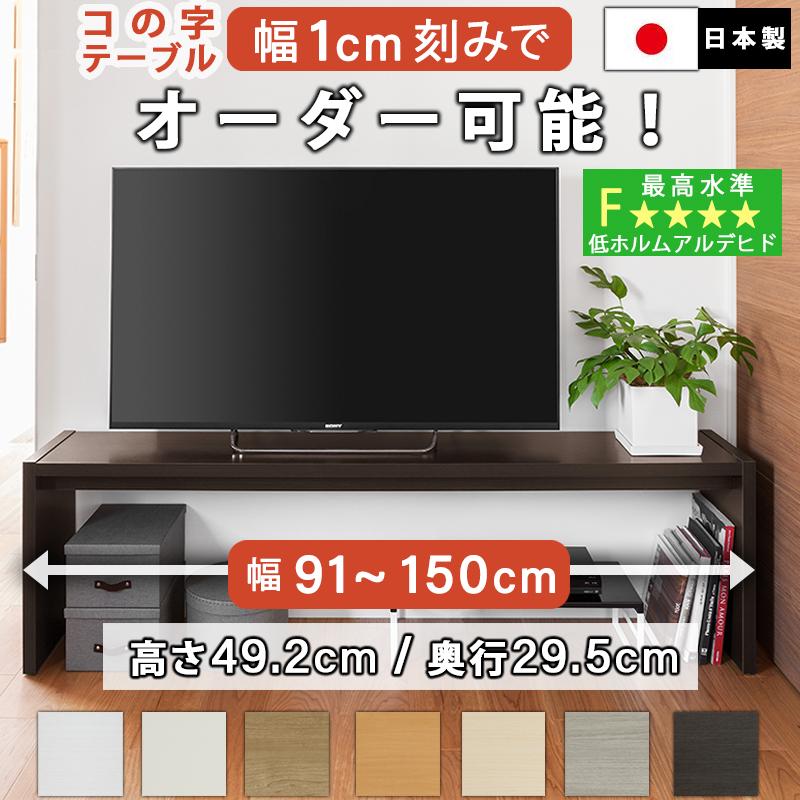 コの字テーブル オーダー 白 ウォールナット 幅91〜150cm 約 高さ50cm