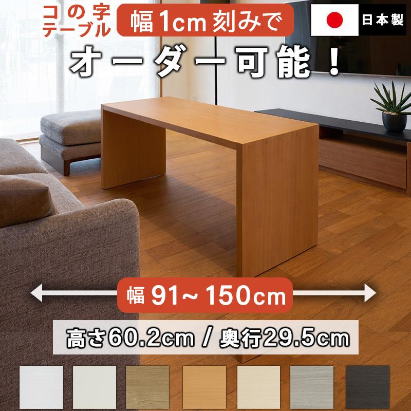 コの字テーブル オーダー 白 ウォールナット 幅91〜150cm 約 高さ60cm