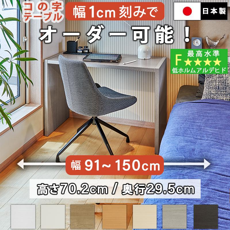 HARU様確認用ページ‼️テーブルオーダー コの字テーブル オーダー 白 ウォールナット 幅91〜150cm 約 高さ70cm