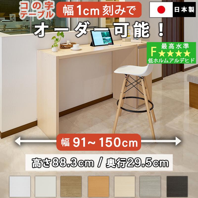 コの字テーブル オーダー 白 ウォールナット 幅91〜150cm 約 高さ90cm