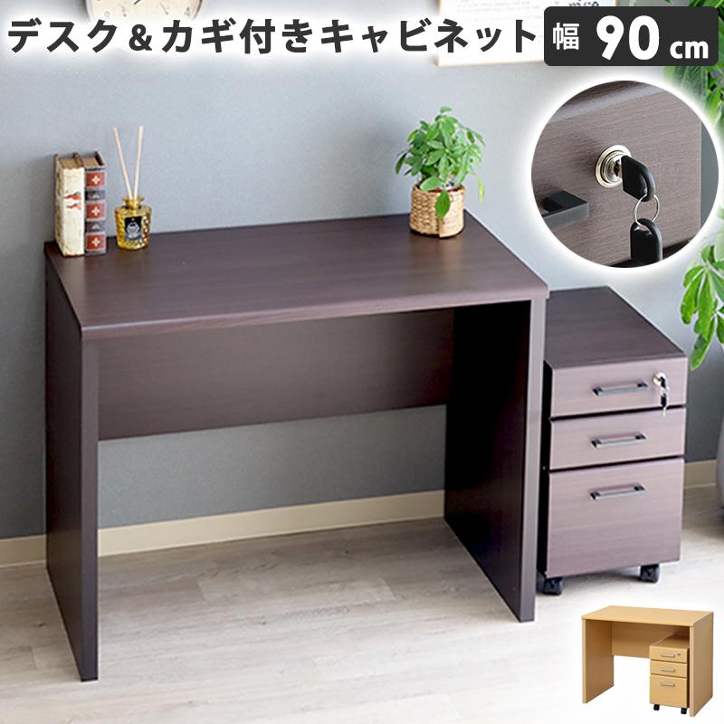 パソコンデスク 2点セット 幅90cm 机 鍵付き キャビネット 収納