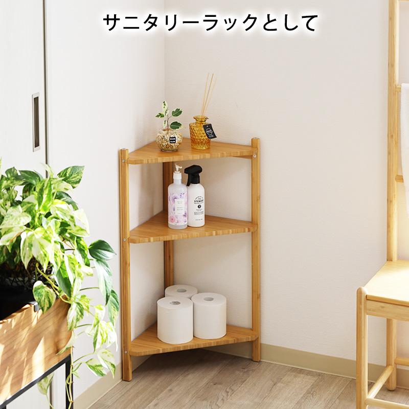 コーナーラック 3段 収納棚 オープンラック サニタリー トイレラック