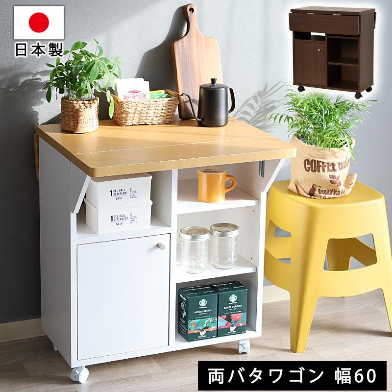 キッチンワゴン 両バタ 幅60cm 日本製 収納 キャスター付き スリム