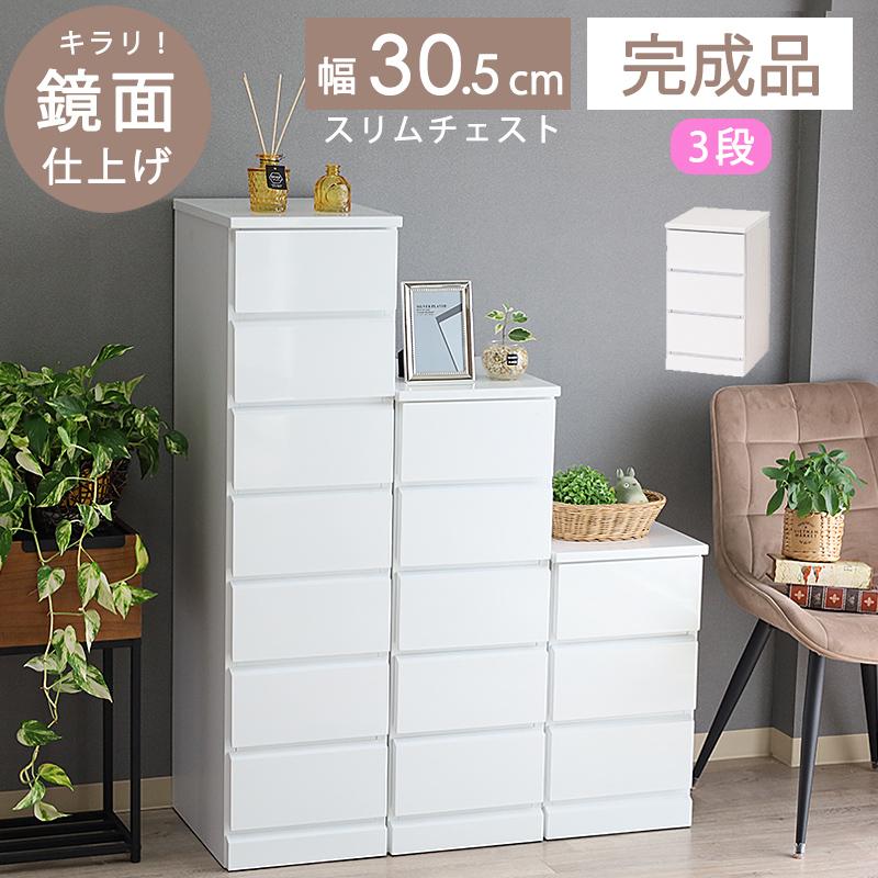 スリムチェスト 完成品 約 幅30 白 3段 タンス 隙間 収納 引出し