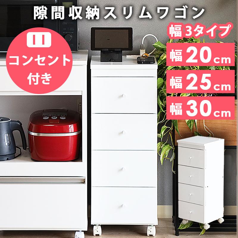 スリムチェスト 幅20 幅30 幅25 cm 隙間収納 キャスター付き キッチン