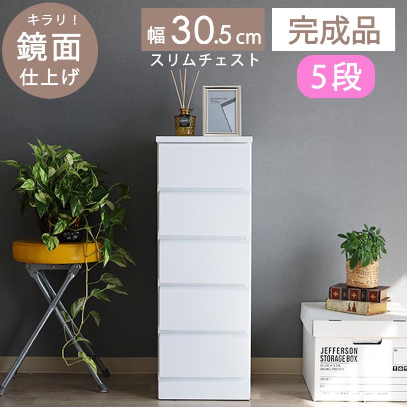スリムチェスト 完成品 約 幅30 白 5段 タンス 隙間 収納 引出し