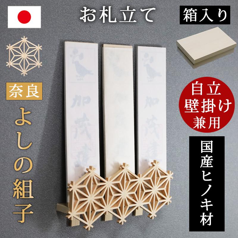 お札立て 3連 スタンド 手作り 神棚 壁掛け 置き型 おしゃれ モダン 