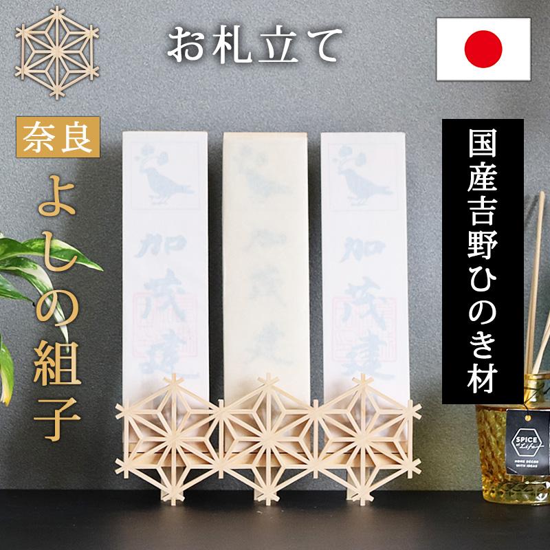 お札立て 3連 スタンド 手作り 神棚 壁掛け 置き型 おしゃれ モダン
