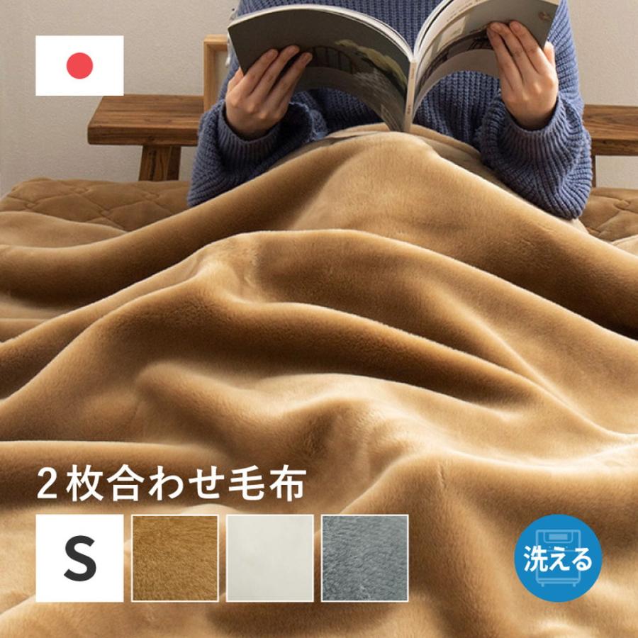 毛布 シングル 140×200cm 日本製 2枚合わせ アクリル 洗濯機 洗える
